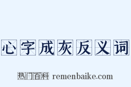 心字成灰反义词是什么意思的图片